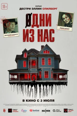 Одни из нас 